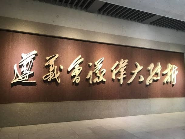 2018.10遵义红色之旅