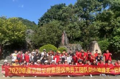 优秀员工阳山神峰关旅游