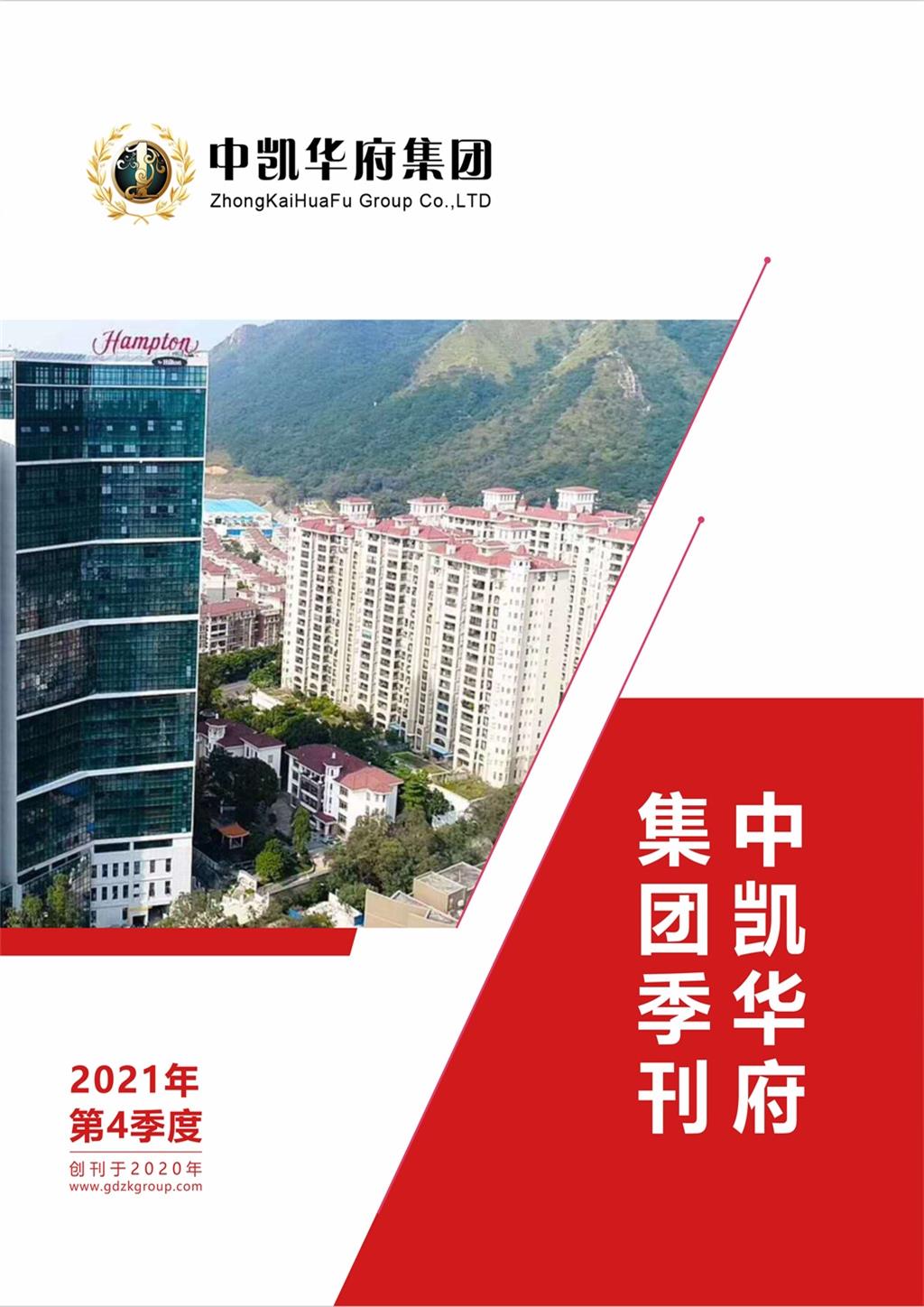 中凯华府集团季刊-2021年第四期季刊