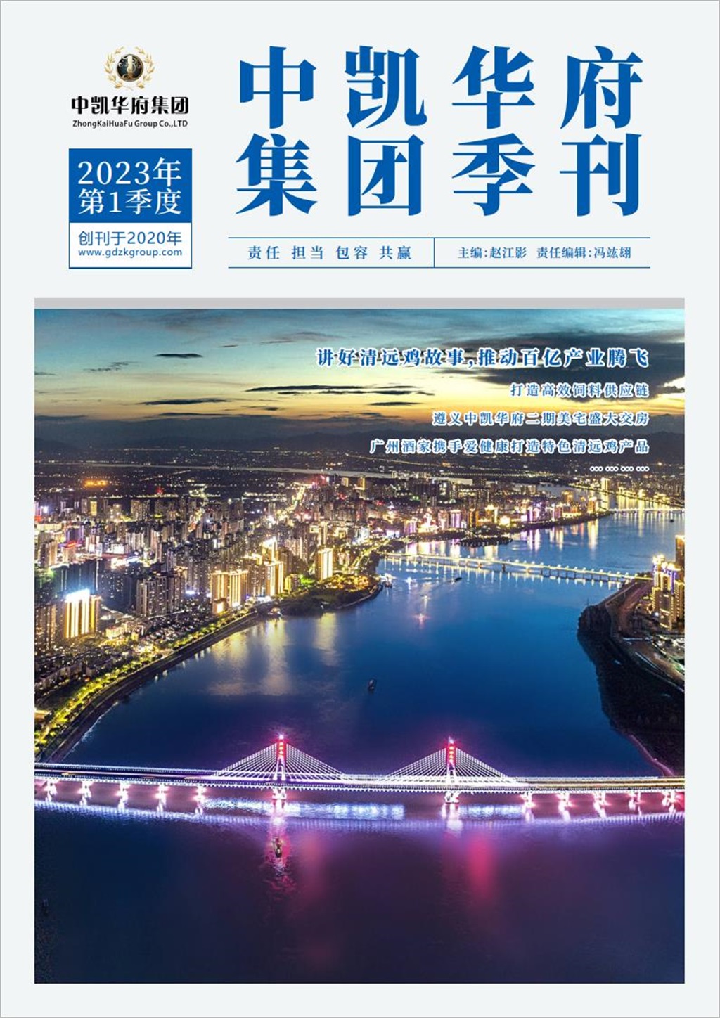 中凯华府集团季刊-2023年第一期季刊