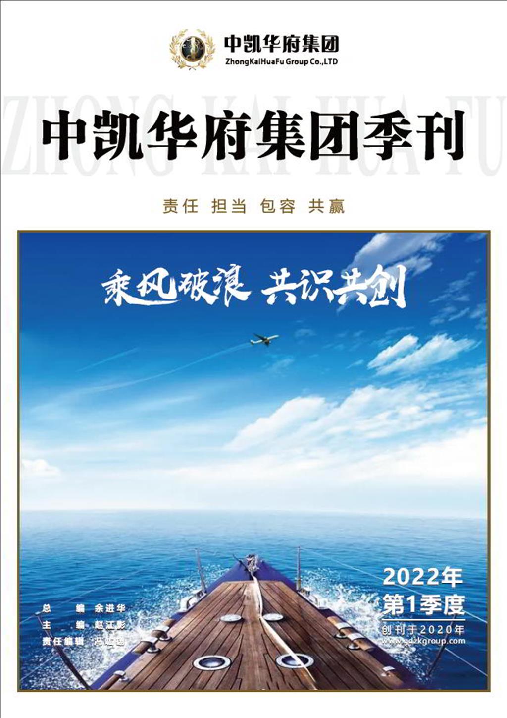 中凯华府集团季刊-2022年第一期季刊