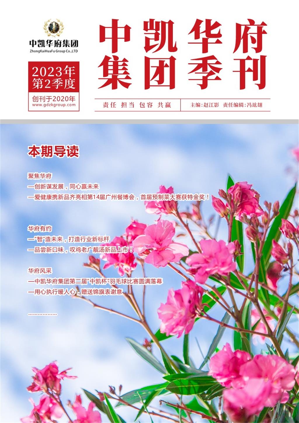 中凯华府集团季刊-2023年第二期季刊