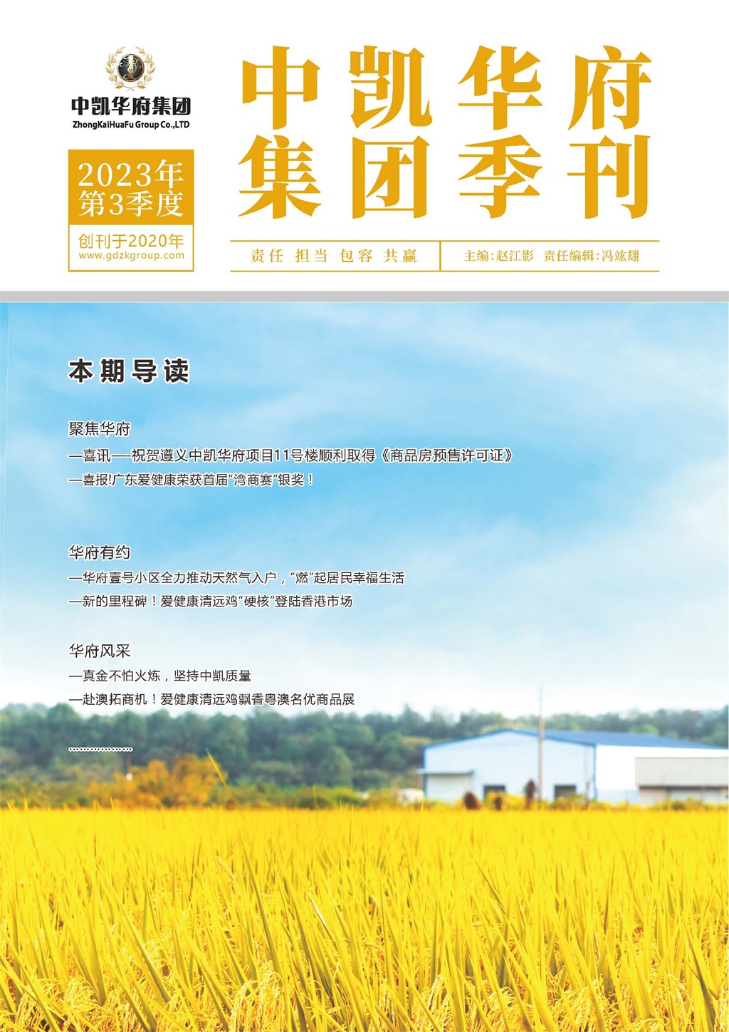 中凯华府集团季刊-2023年第三期季刊