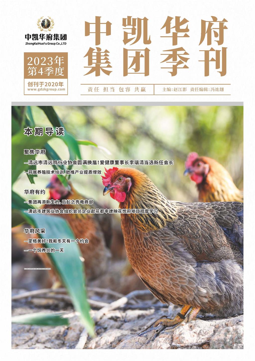 中凯华府集团季刊-2023年第四期季刊