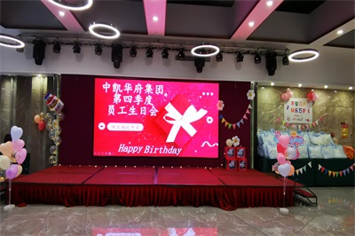 2023年第四季度员工生日会