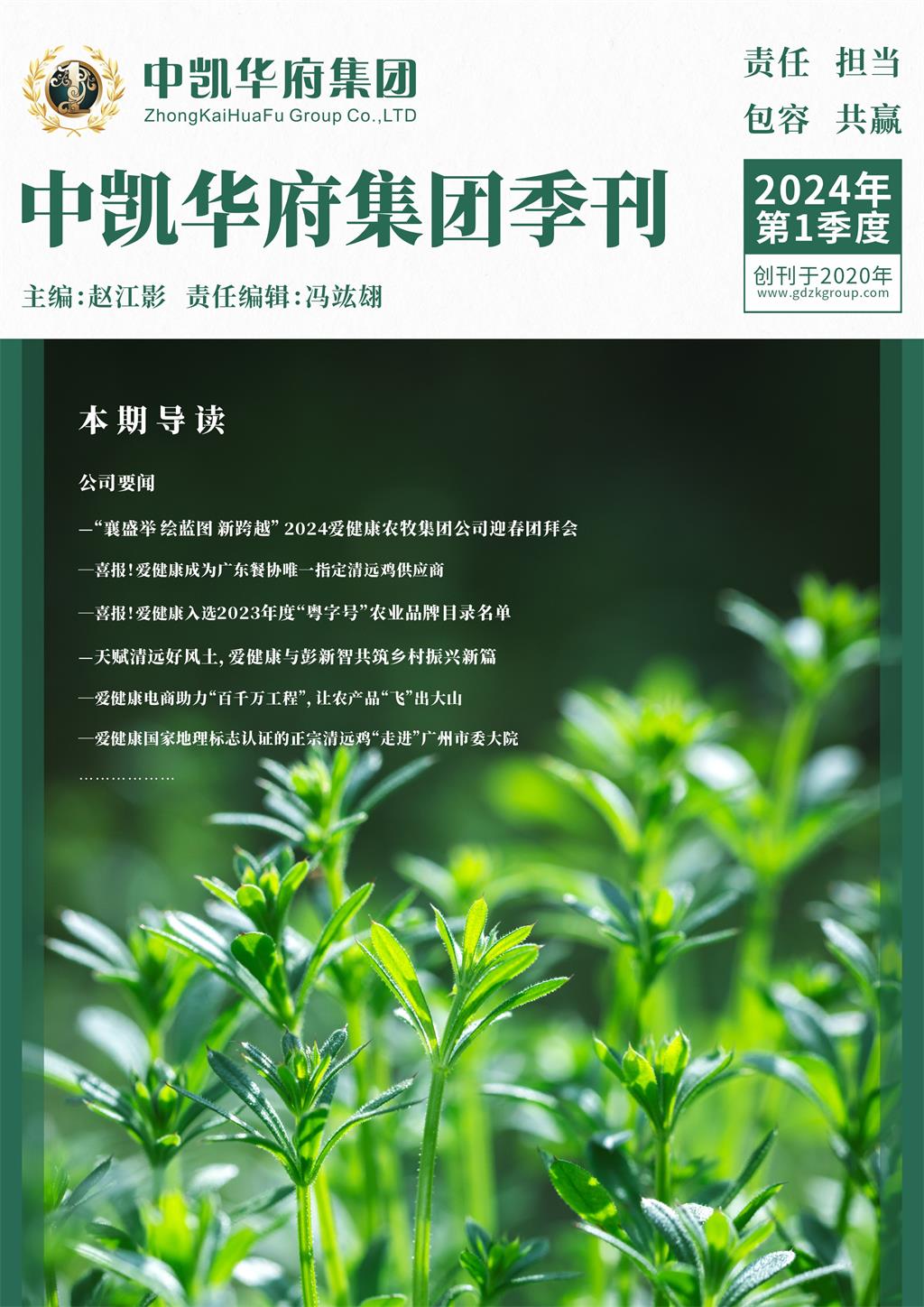 中凯华府集团季刊-2024年第一期季刊